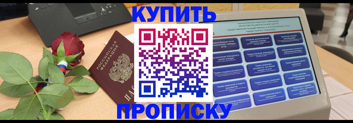 прописка в Константиновске